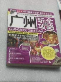 广州玩全攻略：2011-2012最新全彩版