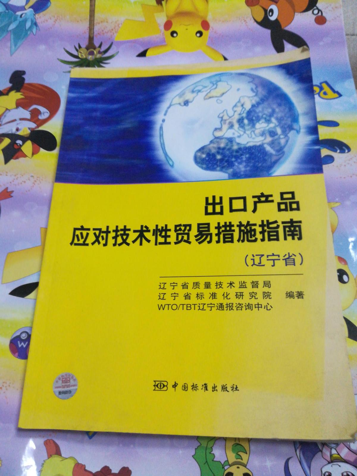 出口產(chǎn)品應(yīng)對(duì)技術(shù)性貿(mào)易措施指南(遼寧省)