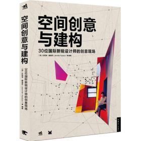 空间创意与建构：30位国际新锐设计师的创意现场