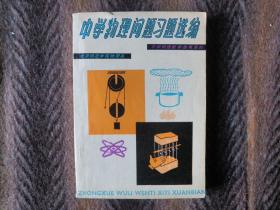 中学物理教学参考资料《中学物理问题习题选编》