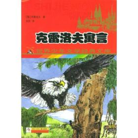 克雷洛夫寓言——世界少年文学经典文库