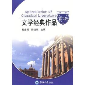 文学经典作品赏析 戴永新 中国海洋大学出版社 9787811259469