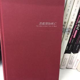 恶魔预知死亡