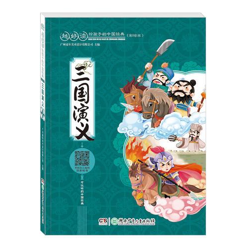 三国演义(彩绘注音本)/超好读给孩子的中国经典