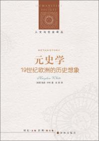 人文与社会译丛：元史学——19世纪欧洲的历史想象 (新编版)