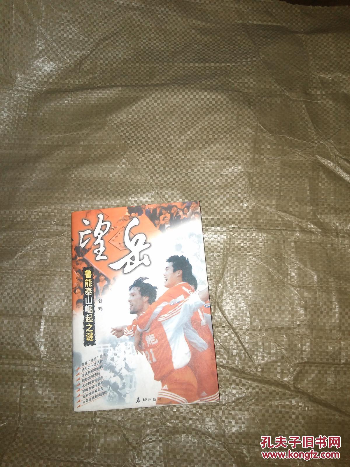 望岳---鲁能泰山崛起之谜【签赠本】