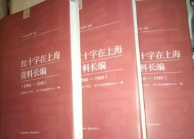 红十字在上海资料长编（1904-1949）