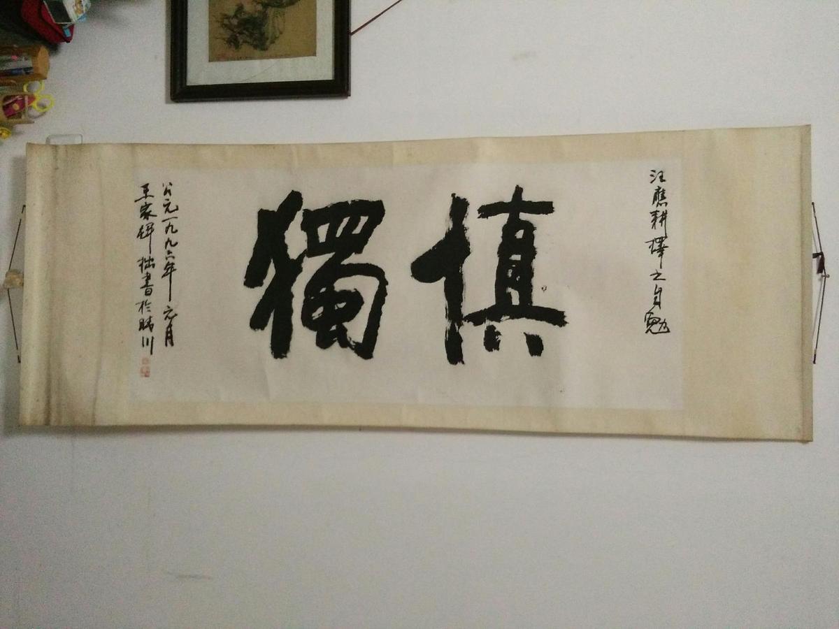 王家輝榜書“慎獨(dú)”。橫批原裝原裱，包快遞。