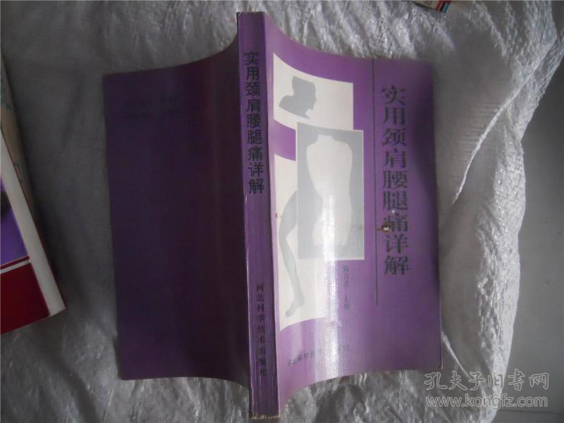 实用颈肩腰腿痛详解