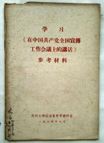 学习《在中国共产党全国宣传工作会议上的讲话》参考资料