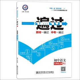 天星教育·2017一遍过 初中语文 九年级上册（RJ 人教版）