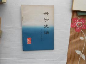 长沙史话