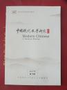中国现代文学研究丛刊  2017年  第10期