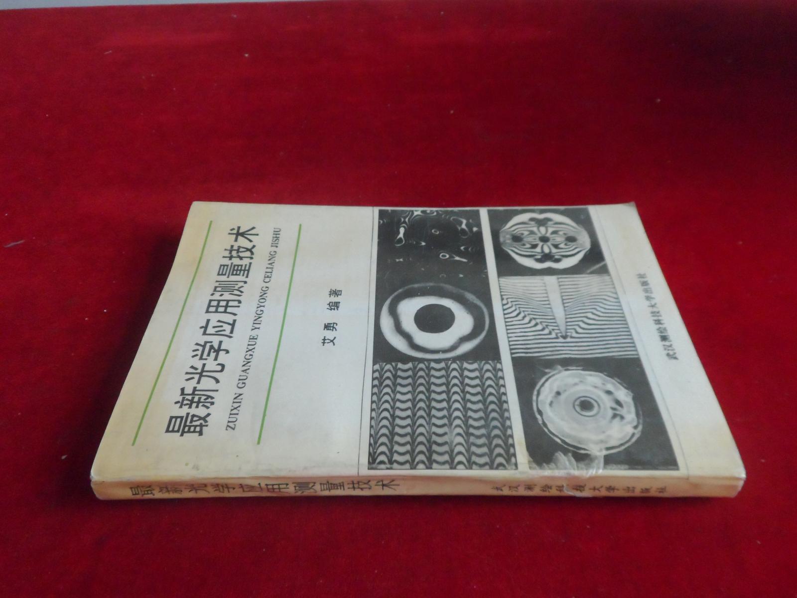 最新光学应用测量技术