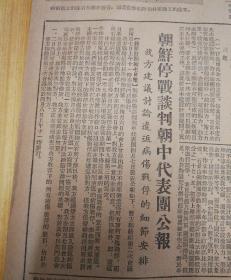 朝鲜停战谈判朝中代表团公报！1953年4月9日《东北日报》