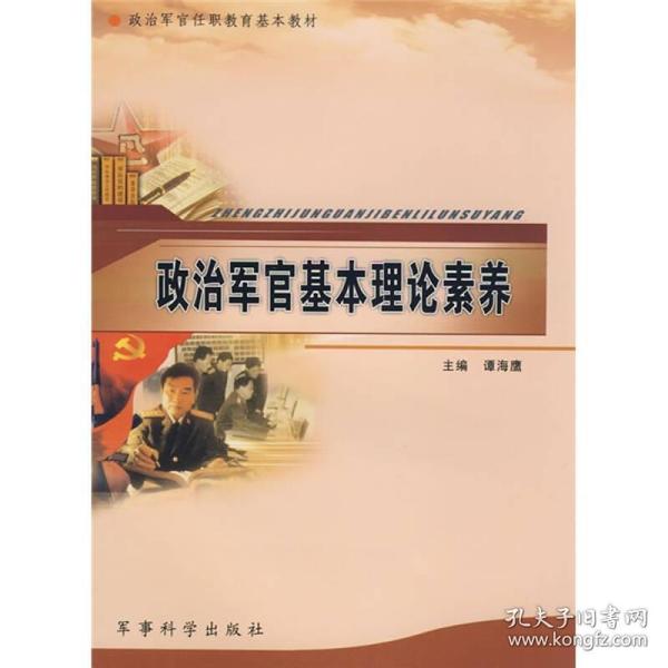 政治军官任职教育基本教材：政治军官基本理论素养