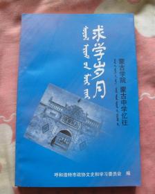 呼和浩特文史资料（第13辑）求学岁月—蒙古学院 蒙古中学忆往