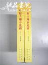 中原大地奋进曲 上下全2册 16开 平装本 李长春 著 河南人民出版社 全新品相02902