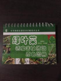 绿叶菜病虫害及防治原色图册