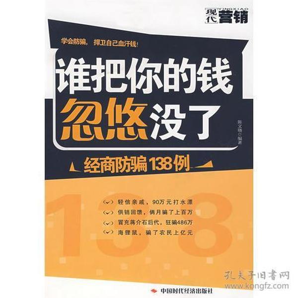 谁把你的钱忽悠没了---经商防骗138例