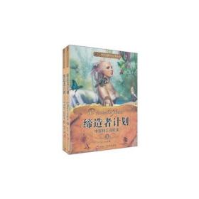 21世纪长篇科幻小说丛书-缔造者计划-中国特工在欧美（上、下）