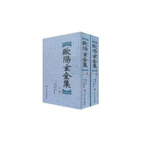 欧阳玄全集8
