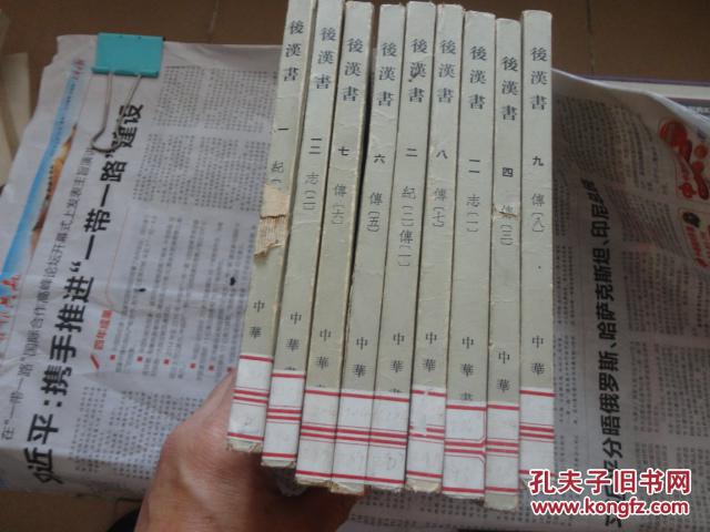 后汉书 1,2,4,6,7,8,911,12.（9册）