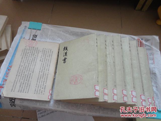 后汉书 1,2,4,6,7,8,911,12.（9册）