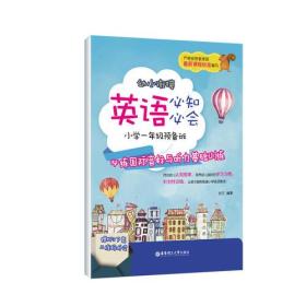 幼小衔接英语必知必会——小学一年级预备班：必练国际音标与听力基础训练（赠MP3下载 二维码听读）