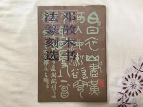 邓散木书法篆刻选