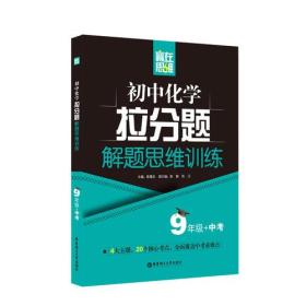 赢在思维——初中化学拉分题解题思维训练（9年级+中考）