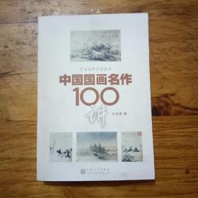 中国国画名作100讲