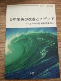 日中关系   日文版