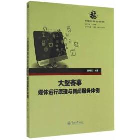 大型赛事媒体运行原理与新闻服务体例（体育新闻与传播专业教材系列）  正版二手内页有点笔记