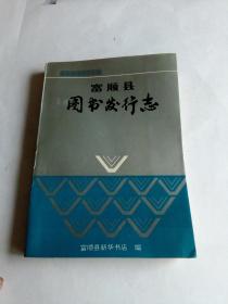 富顺县图书发行志