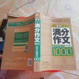 尖子生范文1000篇：最新中学生满分作文大全