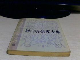 刘白羽研究专集（中国当代文学研究资料丛书） （馆藏）【133】