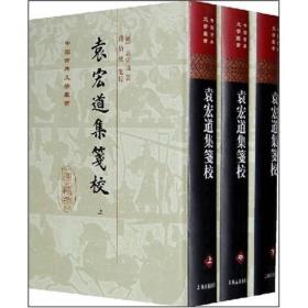 袁宏道集箋校（全三冊）(上海古籍出版社)精装