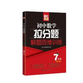 赢在思维——初中数学拉分题解题思维训练（7年级.第三版）