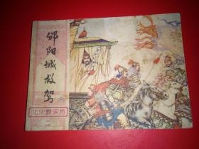 连环画 汾阳城救驾 （北宋杨家将）