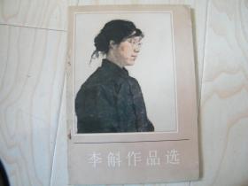 李斛作品选