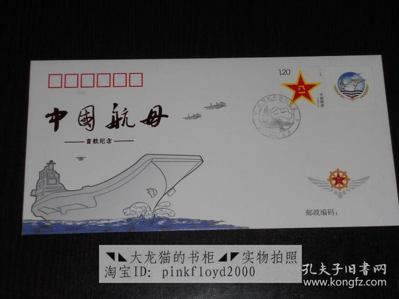 中国航母首航纪念封