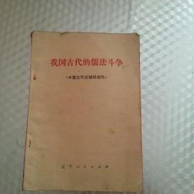 我国古代的儒法斗争（中国古代史辅助资料）