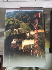中国长城：《中国长城学的兴起》《电视系列片《万里长城》解说词》《电视系列片《万里长城》摄制始末》 3卷