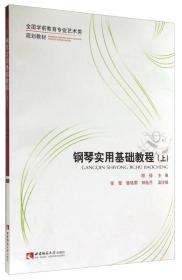 钢琴实用基础教程(上)顾硕西南师范大学出版社9787562170228