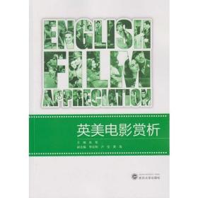 英美电影赏析 9787307131088 张军 武汉大学出版社