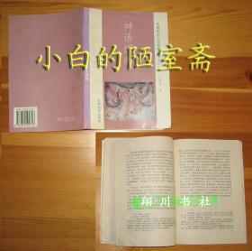 万书元 神话探幽  中国民间文化探幽丛书之三 东南大学出版社95年1版1印