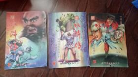 中国古典名著长篇漫画系列：水浒传——花和尚鲁智深（上中）+豹子头林冲（上） 【3本合售】