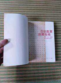 古玩鉴赏投资指南(1993.1.1印)