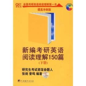 新编考研英语阅读理解150篇（下册）